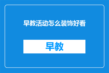 早教活动怎么装饰好看