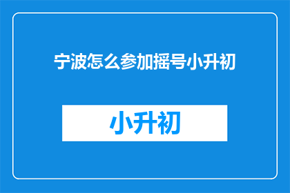 宁波怎么参加摇号小升初