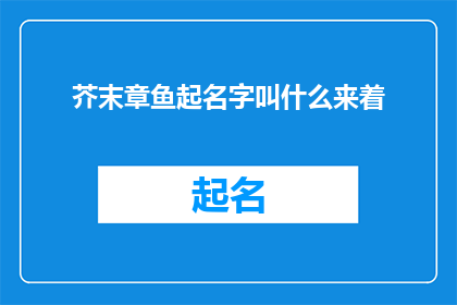 芥末章鱼起名字叫什么来着