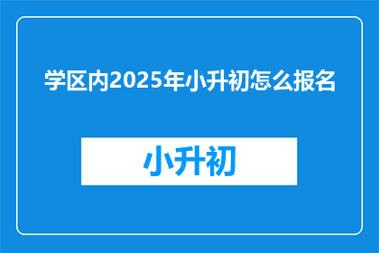 学区内2025年小升初怎么报名