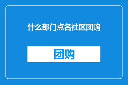 什么部门点名社区团购