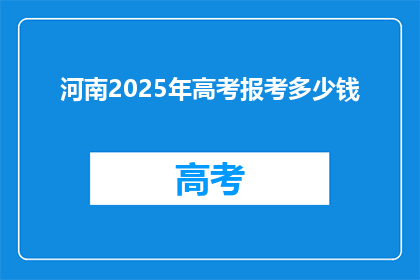 河南2025年高考报考多少钱