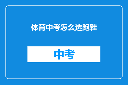 体育中考怎么选跑鞋