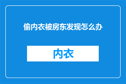 偷内衣被房东发现怎么办