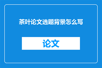 茶叶论文选题背景怎么写