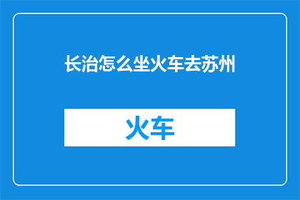 长治怎么坐火车去苏州