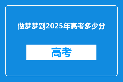 做梦梦到2025年高考多少分