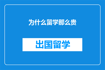 为什么留学那么贵