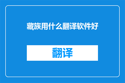 藏族用什么翻译软件好