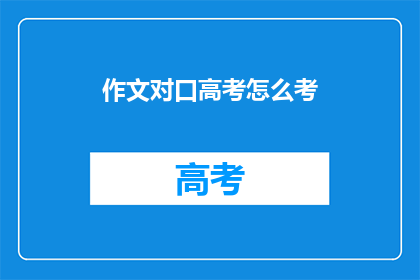 作文对口高考怎么考