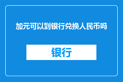 加元可以到银行兑换人民币吗