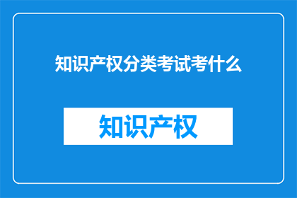 知识产权分类考试考什么