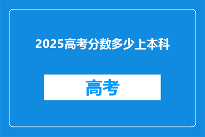 2025高考分数多少上本科