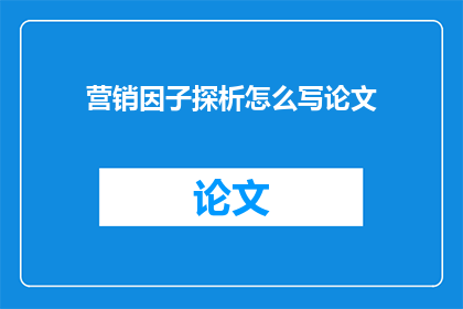 营销因子探析怎么写论文