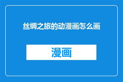 丝绸之旅的动漫画怎么画