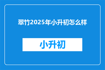 翠竹2025年小升初怎么样