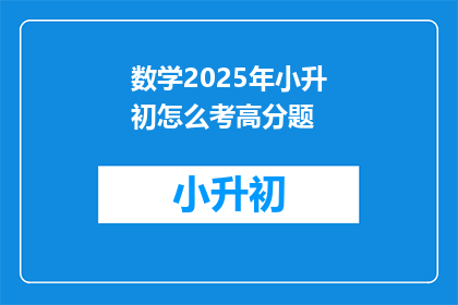 数学2025年小升初怎么考高分题