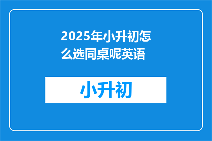2025年小升初怎么选同桌呢英语