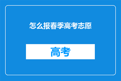 怎么报春季高考志愿