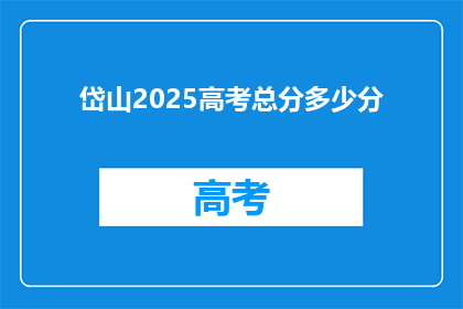岱山2025高考总分多少分