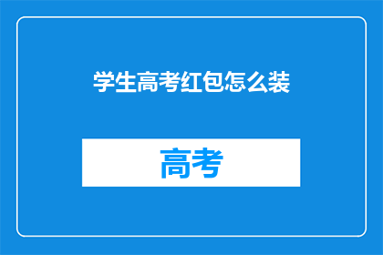 学生高考红包怎么装