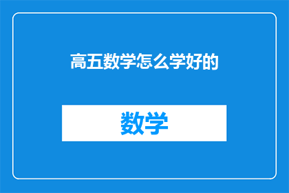 高五数学怎么学好的
