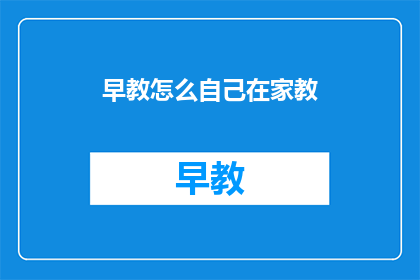 早教怎么自己在家教