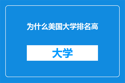 为什么美国大学排名高