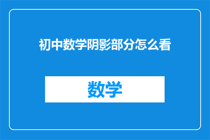 初中数学阴影部分怎么看
