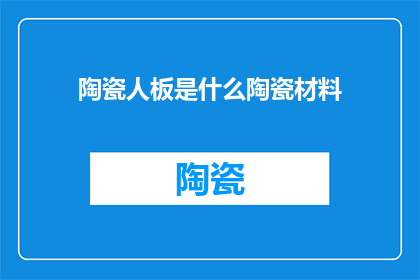 陶瓷人板是什么陶瓷材料