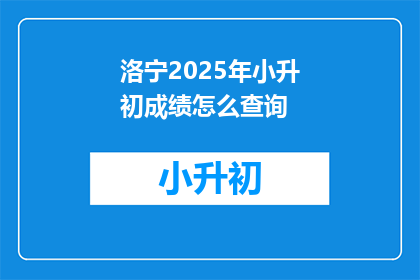 洛宁2025年小升初成绩怎么查询