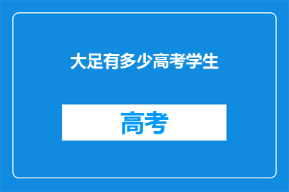 大足有多少高考学生