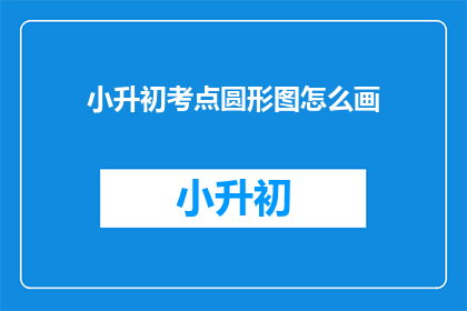 小升初考点圆形图怎么画