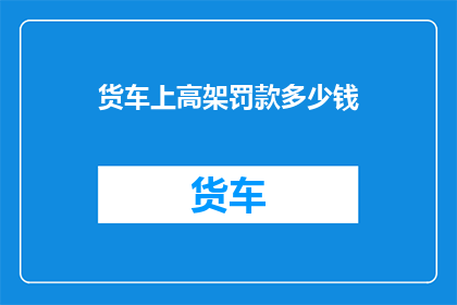 货车上高架罚款多少钱