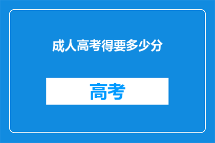 成人高考得要多少分