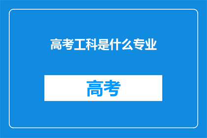 高考工科是什么专业