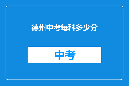 德州中考每科多少分