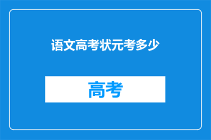 语文高考状元考多少