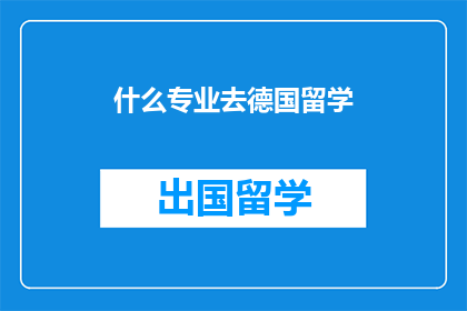 什么专业去德国留学