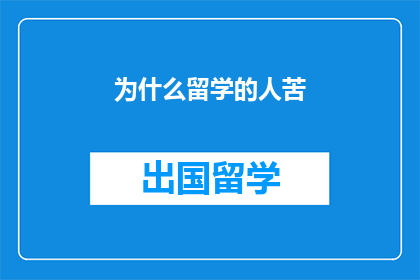 为什么留学的人苦