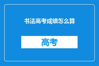 书法高考成绩怎么算