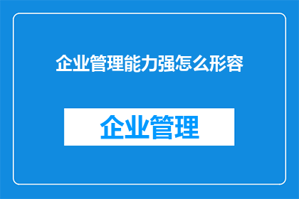 企业管理能力强怎么形容