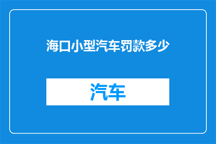 海口小型汽车罚款多少