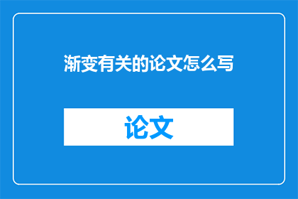 渐变有关的论文怎么写