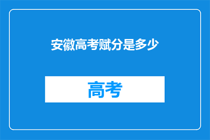 安徽高考赋分是多少
