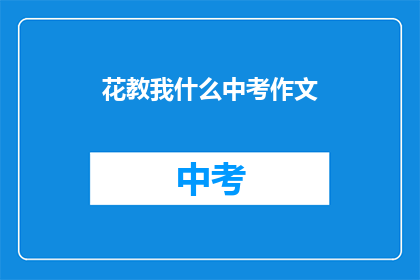 花教我什么中考作文