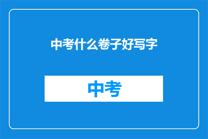 中考什么卷子好写字