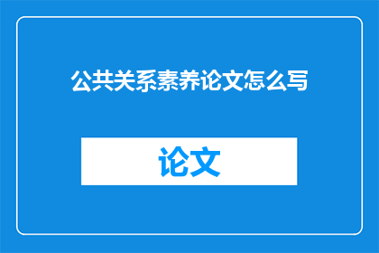 公共关系素养论文怎么写