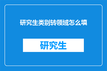 研究生类别转领域怎么填