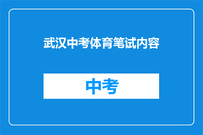 武汉中考体育笔试内容